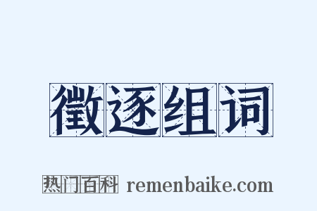 徵逐组词是什么意思的图片